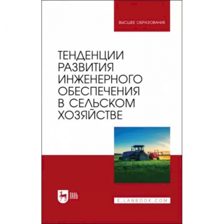 Книги, книга Тенденции развития инженерн.обеспечения в сельском хозяйстве. Учебник для вузов купить по скидке