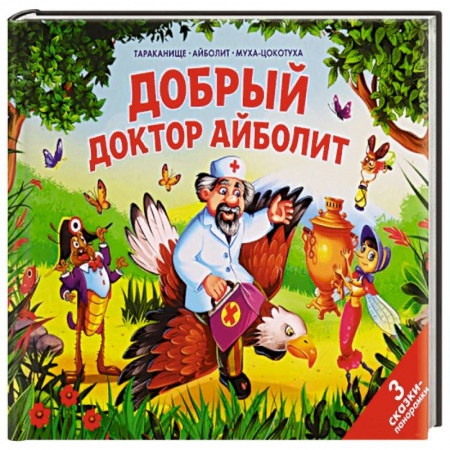 Сказки и истории для малышей, книга Добрый доктор Айболит купить по скидке