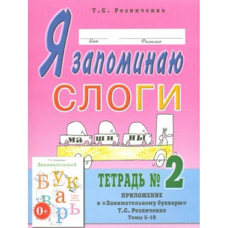 Методика обучения. Методические пособия для учителей, книга Я запоминаю слоги. Тетрадь №2. Приложение к 'Занимательному букварю. Для детей с тяжелыми нарушениями речи'. Темы 9-14. А4. Резниченко Т.С. купить по скидке