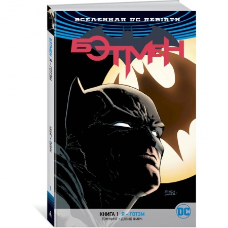 Книги, книга Вселенная DC. Rebirth. Бэтмен. Книга 1. Я – Готэм купить по скидке