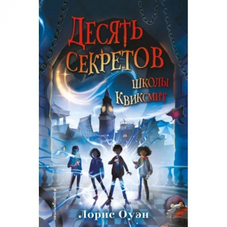 Мистика. Фантастика. Фэнтези, книга Десять секретов школы Квиксмит купить по скидке