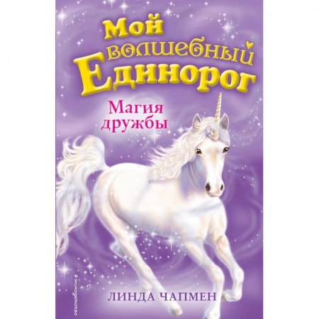 Сказки зарубежных писателей, книга Магия дружбы купить по скидке
