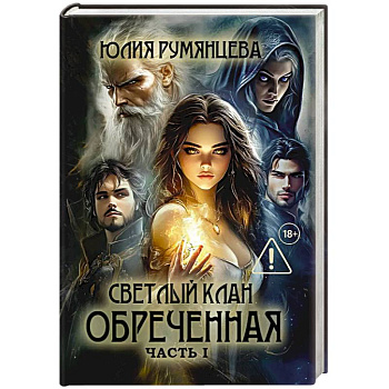 Светлый Клан. Обреченная . Часть 1