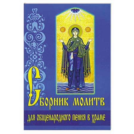 Церковное искусство и пение. Символика, книга Сборник молитв для общенародного пения в Храме купить по скидке