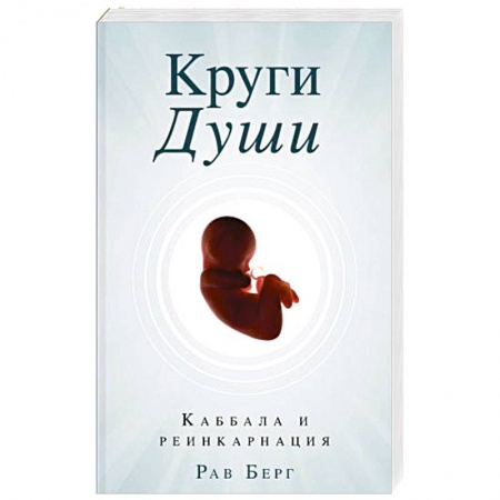 Религиоведение. История религий, книга Круги Души. Берг Рав купить по скидке