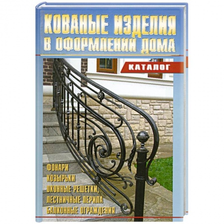 Книги, книга Кованные изделия в оформлении дома. Каталог купить по скидке