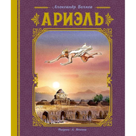 Мистика. Фантастика. Фэнтези, книга Ариэль купить по скидке