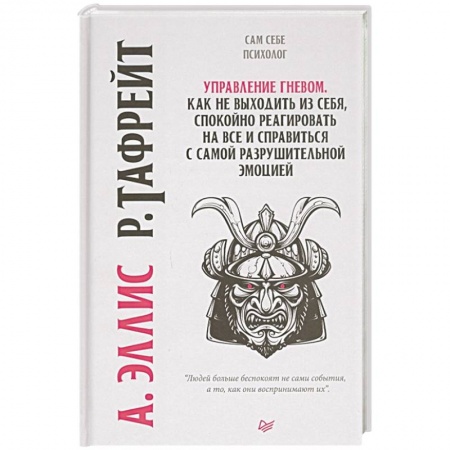 Психология, книга Управление гневом. Как не выходить из себя, спокойно реагировать на все и справиться с самой разрушительной эмоцией купить по скидке