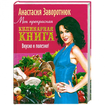 Книги, книга Моя прекрасная кулинарная книга купить по скидке