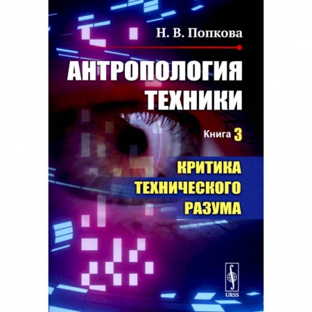 Технические науки в целом, книга Антропология техники. Книга 3. Критика технического разума купить по скидке