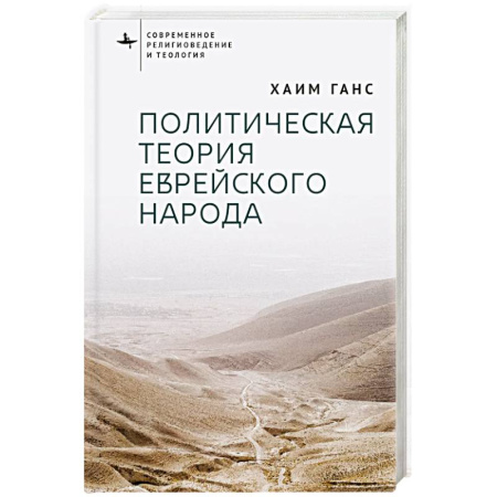 Иудаизм, книга Политическая теория еврейского народа купить по скидке