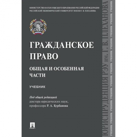 Книги, книга Гражданское право.Общая и особенная части. Учебник купить по скидке