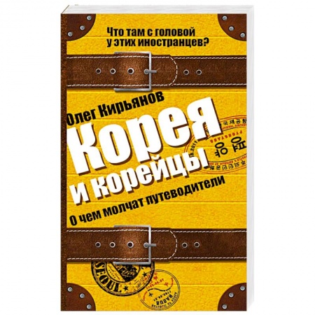 Книги, книга Корея и корейцы. О чем молчат путеводители купить по скидке