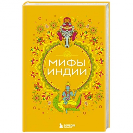 Эпос. Фольклор. Мифы, книга Мифы Индии купить по скидке