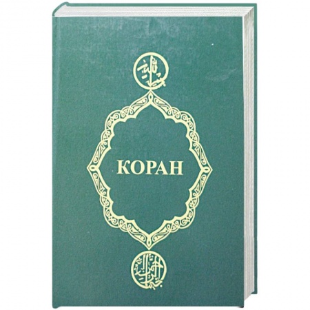 Книги, книга Коран купить по скидке