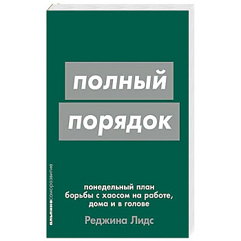 Полный порядок. Понедельный план борьбы с хаосом на работе, дома и в голове
