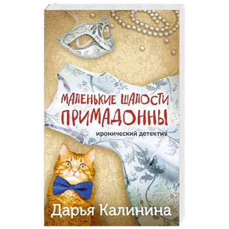 Комедийный, иронический детектив, книга Маленькие шалости примадонны купить по скидке