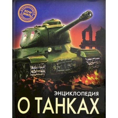 Наука. Техника. Транспорт, книга Энциклопедия о танках купить по скидке