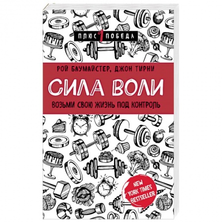 Практическая психология, книга Сила воли. Возьми свою жизнь под контроль купить по скидке
