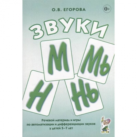 Книги, книга Звуки М, Мь, Н, Нь. Речевой материал и игры по автоматизации и дифференциации звуков у детей 5-7 лет купить по скидке