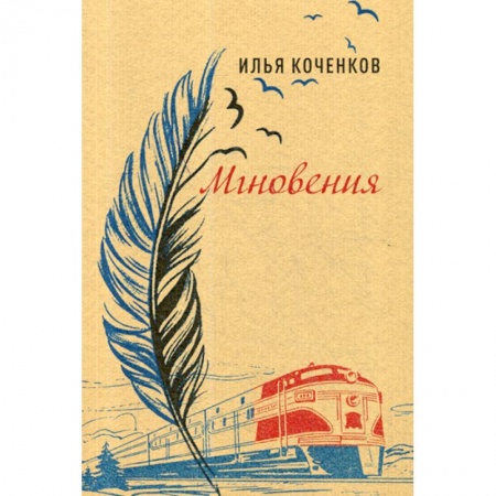 Русская поэзия, книга Мгновения купить по скидке