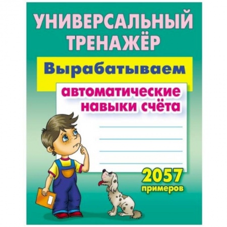 Обучение счету. Математика, книга Вырабатываем автоматические навыки счета купить по скидке