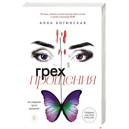 Отечественный любовный роман, книга Грех прощения. Не совершай греха прощения купить по скидке