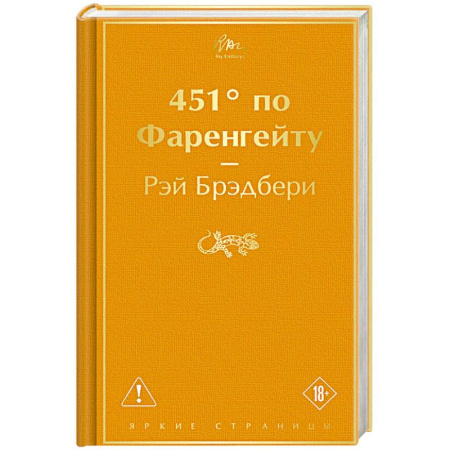 Зарубежная классика, книга 451' по Фаренгейту купить по скидке
