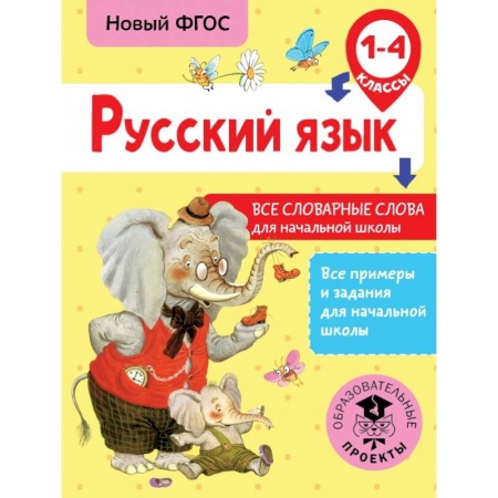 Образовательные системы. 1-4 классы, книга Русский язык. Все словарные слова для начальной школы. 1-4 классы купить по скидке