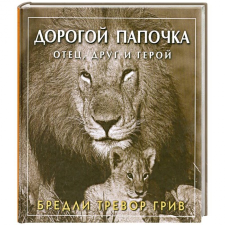 Книги, книга Дорогой папочка отец, друг и герой купить по скидке
