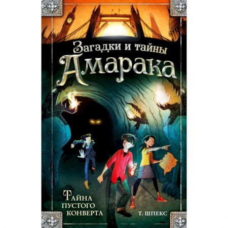 Проза для детей, книга Тайна пустого конверта купить по скидке