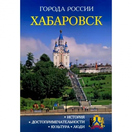 История городов, книга Города России. Хабаровск. Энциклопедия купить по скидке