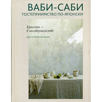 Ваби-саби: гостеприимство по-японски Ваби-саби: гостеприимство по-японски