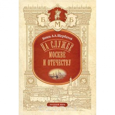 Книги, книга На службе Москве и Отечеству купить по скидке