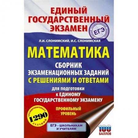 Математика. Алгебра. Геометрия, книга ЕГЭ Математика. Сборник экзаменационных заданий с решениями и ответам. Профильный уровень купить по скидке