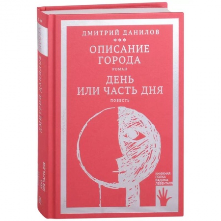 Русская современная проза, книга Описание города. День или часть дня (том 2) купить по скидке