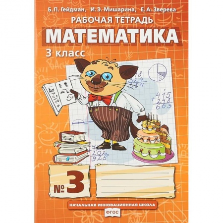 Математика. Алгебра. Геометрия, книга Математика. 3 класс. Рабочая тетрадь № 3 купить по скидке