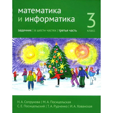 Математика. Алгебра. Геометрия, книга Математика и информатика. 3 класс. Задачник. Часть 3 купить по скидке