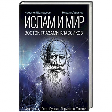 Религии мира, книга Ислам и мир. Восток глазами классиков купить по скидке