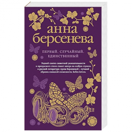 Отечественный любовный роман, книга Первый, случайный, единственный купить по скидке