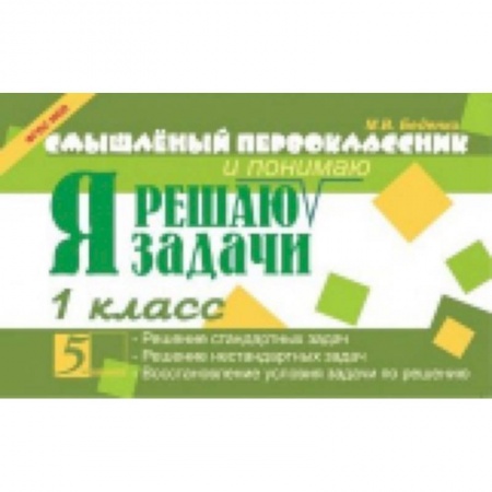 Математика. Алгебра. Геометрия, книга Смышленый первоклассник. Я решаю и понимаю задачи. 1 класс купить по скидке