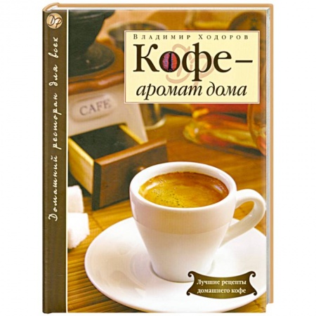 Книги, книга Кофе - аромат дома купить по скидке