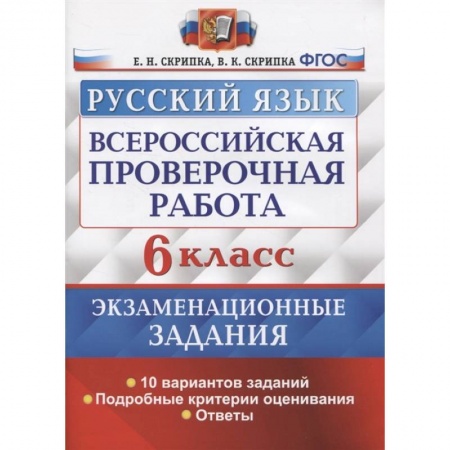 Русский язык. Правила и упражнения, книга ВПР Русский язык. 6 класс. 10 вариантов. Экзаменациооные задания купить по скидке