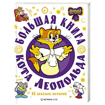 Большая книга кота Леопольда