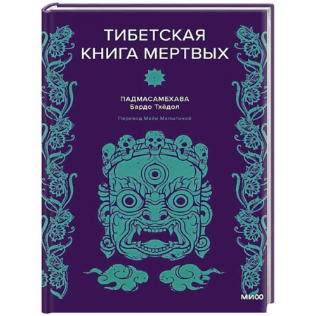 Эзотерика. Оккультизм, книга Тибетская Книга мертвых купить по скидке