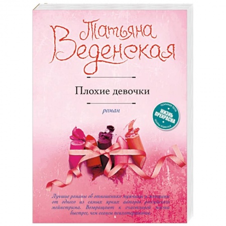 Отечественный любовный роман, книга Плохие девочки купить по скидке