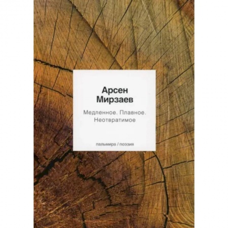 Русская поэзия, книга Медленное. Плавное. Неотвратимое купить по скидке