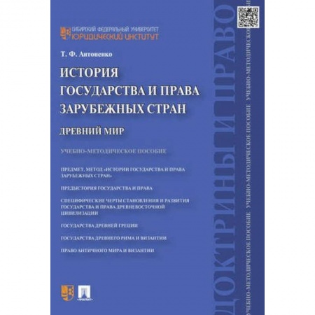 Книги, книга История государства и права зарубежных стран. Древний мир купить по скидке