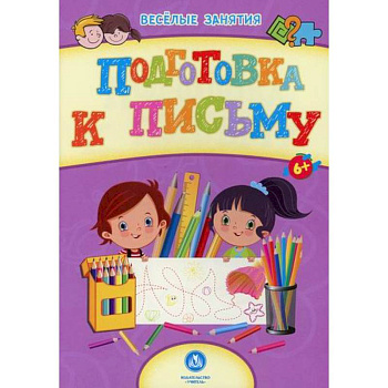 Подготовка к письму