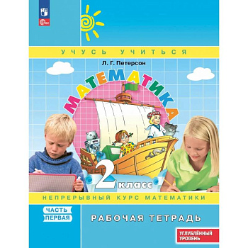 Математика. 2 класс. Рабочая тетрадь. Углубленный уровень. В 3-х частях. Часть 1